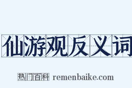 仙游观反义词是什么意思的图片